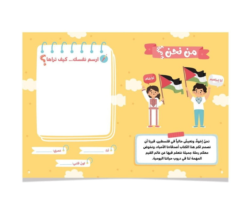 My Journey Towards Virtues – رحلتي نحو القيم | Arabic Kids workbook