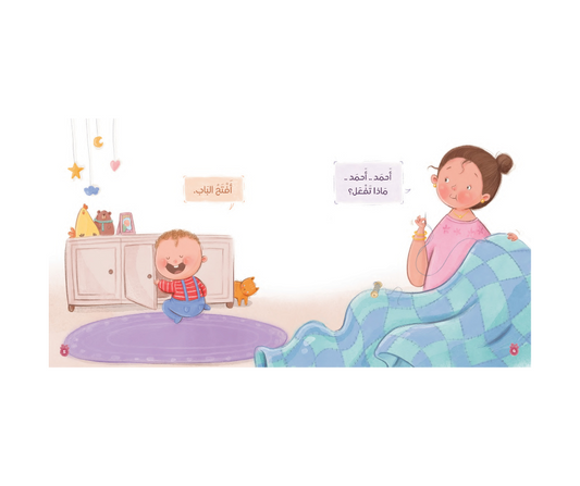 Ahmad Ahmad... What do you do? – أحمد أحمد ماذا تفعل | Arabic Kids Book + Free Audiobook