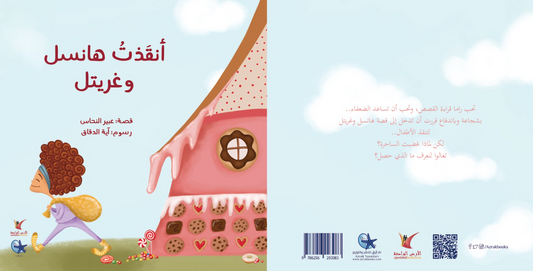 أنقذت هانسل و غريتل - I Saved Hansel and Gretel