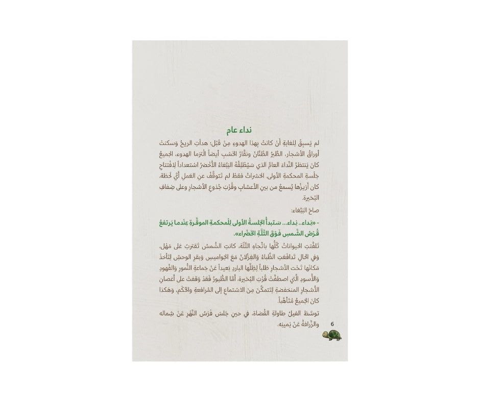 The Court of the Green Forest – محكمة الغابة الخضراء | Arabic Kids Book + Free Audiobook 2