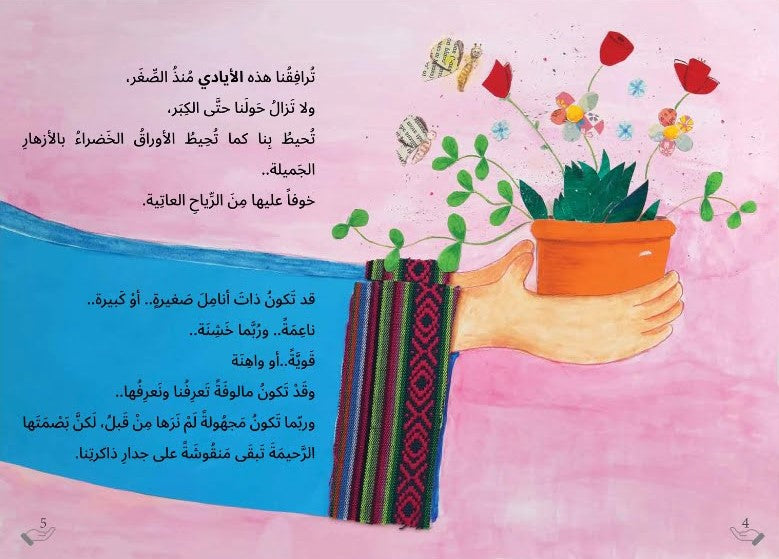 Merciful hands – الأيادي الرحيمة | Arabic Kids Book + Free Audiobook