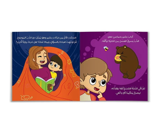 Honey Bear – دب العسل | Arabic Kids Book + Free Audiobook 2