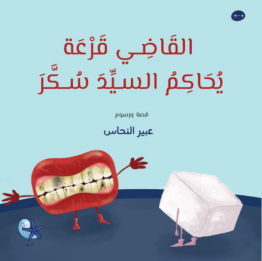 القاضي قرعة يحاكم السيد سكر - Judge Pumpkin tries Mr. Sugar