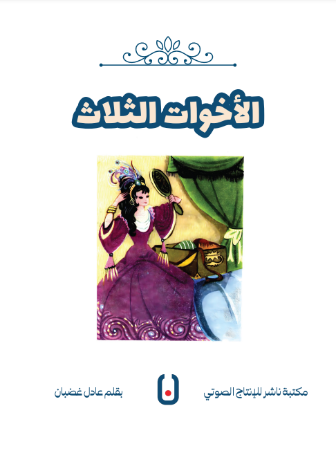 The Three Sisters – الأخوات الثلاث | Arabic Kids Book + Free Audiobook