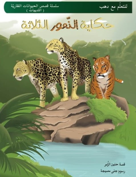 The Tale of the Three Tigers – حكاية النمور الثلاثة | Arabic Kids Book + Free Audiobook