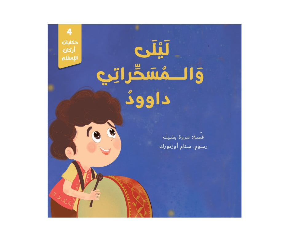 Stories of the Cornerstones – حكايات أركان الإسلام | Arabic Kids Book + Free Audiobook 4