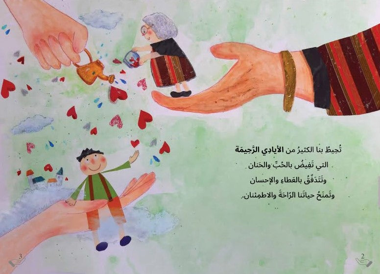 Merciful hands – الأيادي الرحيمة | Arabic Kids Book + Free Audiobook