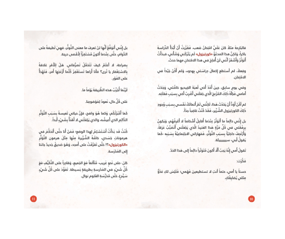 My friend, cortisol –صديقي كورتيزول | Arabic Kids Book