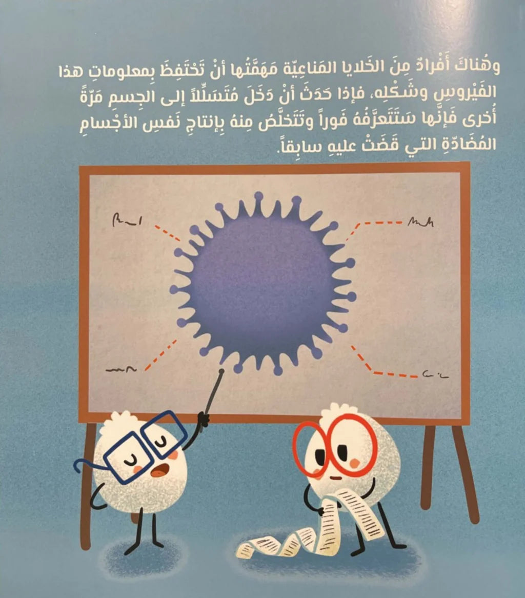 Sofia the Little Researcher – The Vaccine Story – صوفيا الباحثة الصغيرة قصة لقاح | Arabic Kids Book + Free Audiobook