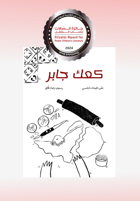 Jaber’s Cake – كعك جابر | Arabic Kids Book + Free Audiobook