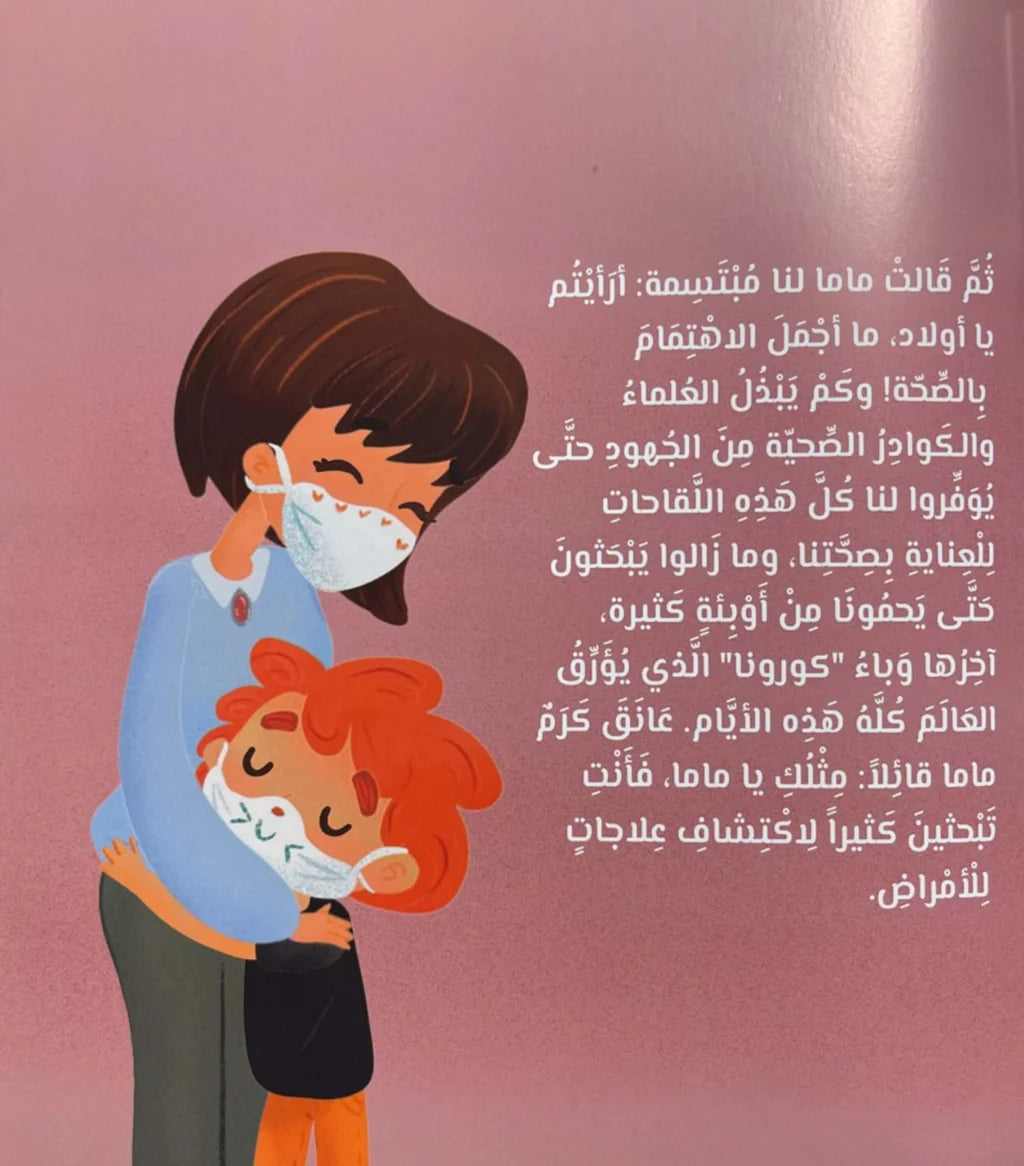 Sofia the Little Researcher – The Vaccine Story – صوفيا الباحثة الصغيرة قصة لقاح | Arabic Kids Book + Free Audiobook
