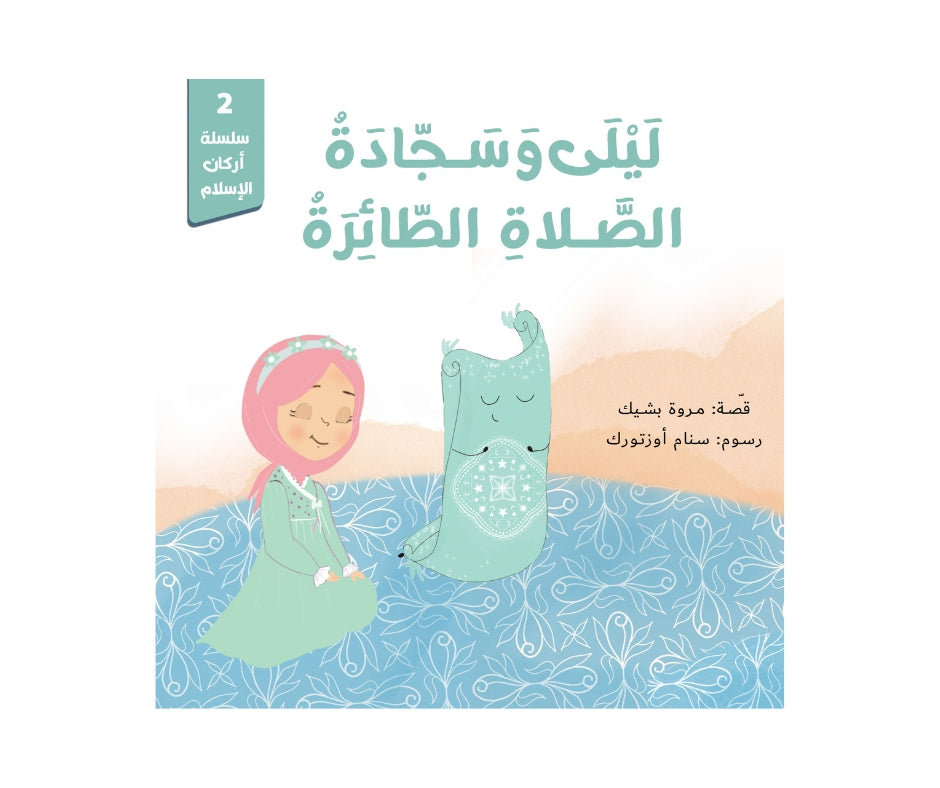 Stories of the Cornerstones – ليلى في بلد مسلم: حكايات أركان الإسلام | Arabic Kids Book + Free Audiobook
