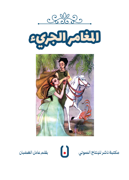 The Brave Explorer – المغامر الجريء | Arabic Kids Book + Free Audiobook