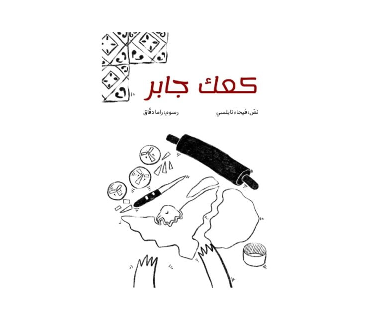 Jaber’s Cake – كعك جابر | Arabic Kids Book + Free Audiobook 1