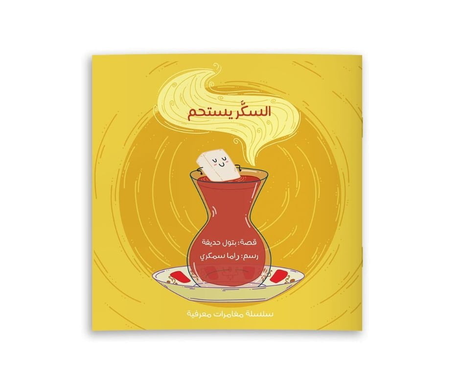 Sugar Takes a Shower – السكر يستحم | Arabic Kids Book + Free Audiobook 1