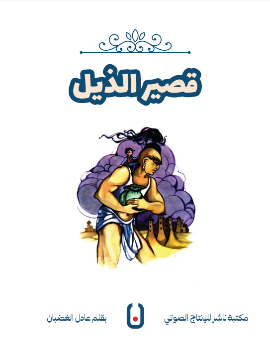 Short-Tail – قصير الذيل | Arabic Kids Book + Free Audiobook