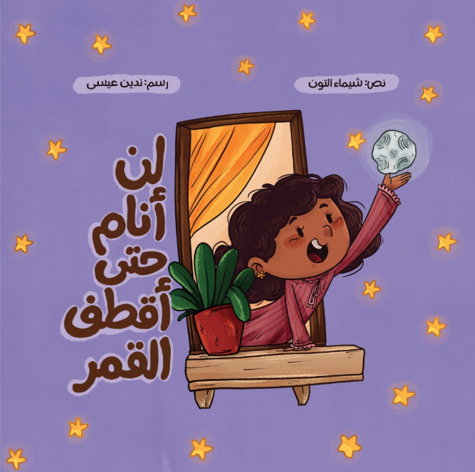 لن أنام حتى أقطف القمر | I will not sleep until I pluck the moon.