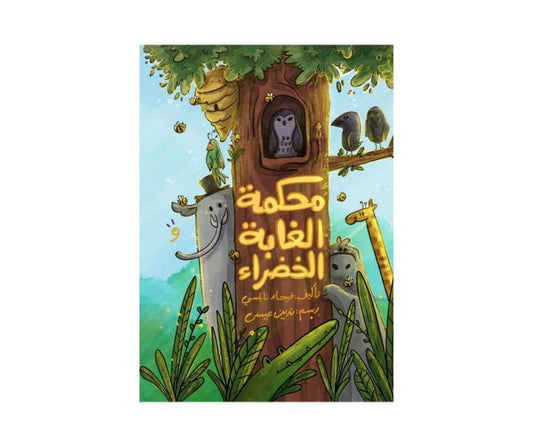 The Court of the Green Forest – محكمة الغابة الخضراء | Arabic Kids Book + Free Audiobook1