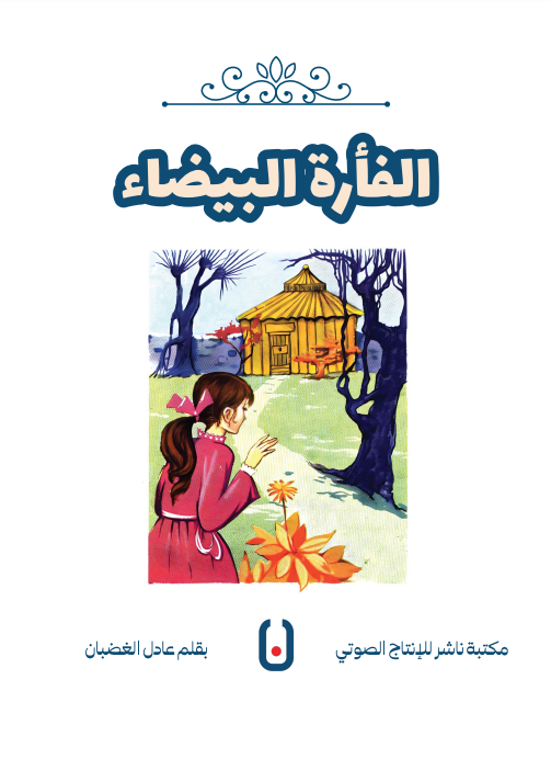 The White Mouse – الفأرة البيضاء | Arabic Kids Book + Free Audiobook