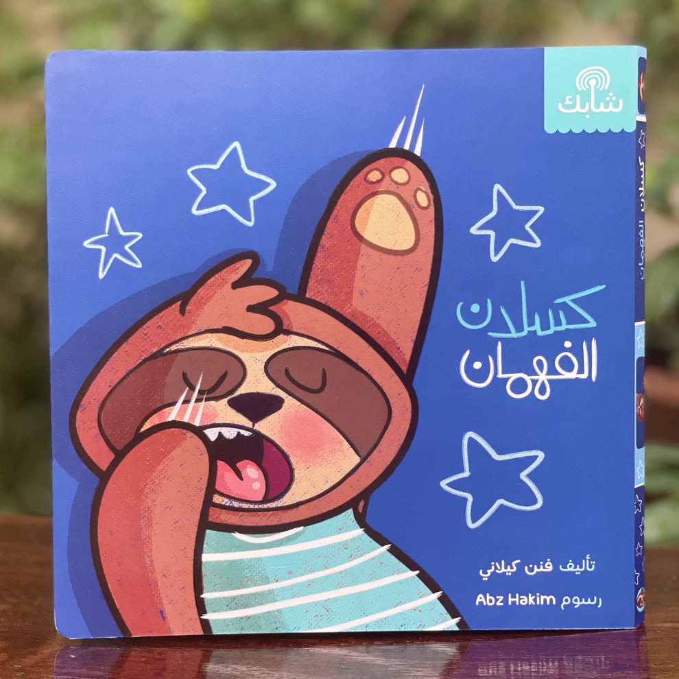 كسلان الفهمان (The Clever Sloth) – Arabic Kids Book + Free Audiobook
