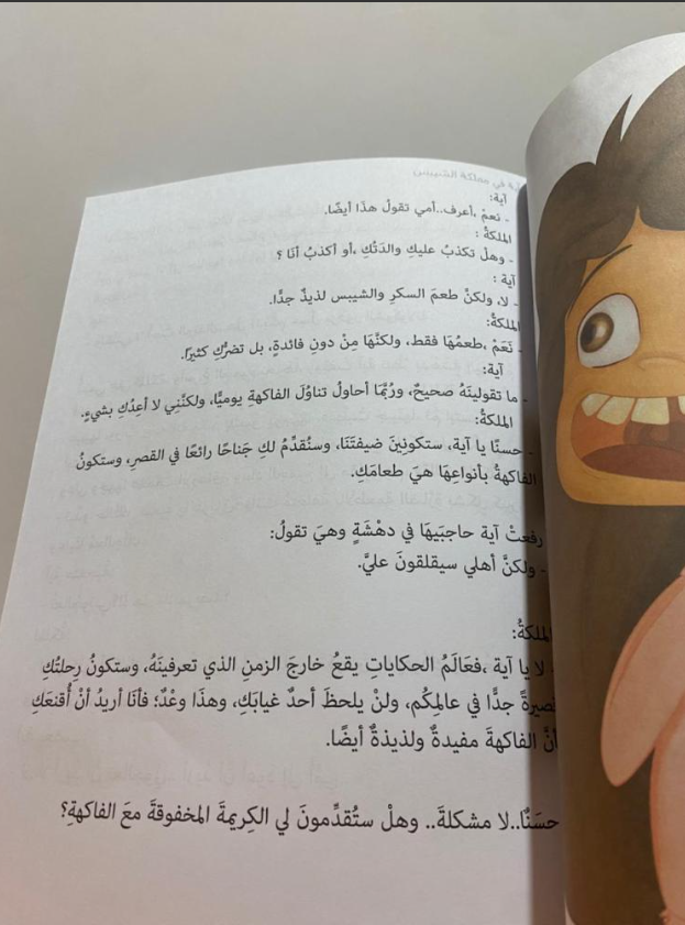 Aya in the Kingdom of Chips – آية في مملكة الشيبس | Arabic Kids Book + Free Audiobook