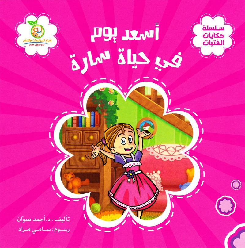 (4 books) سلسلة حكايات الفتيات| The Girls’ Tales Series