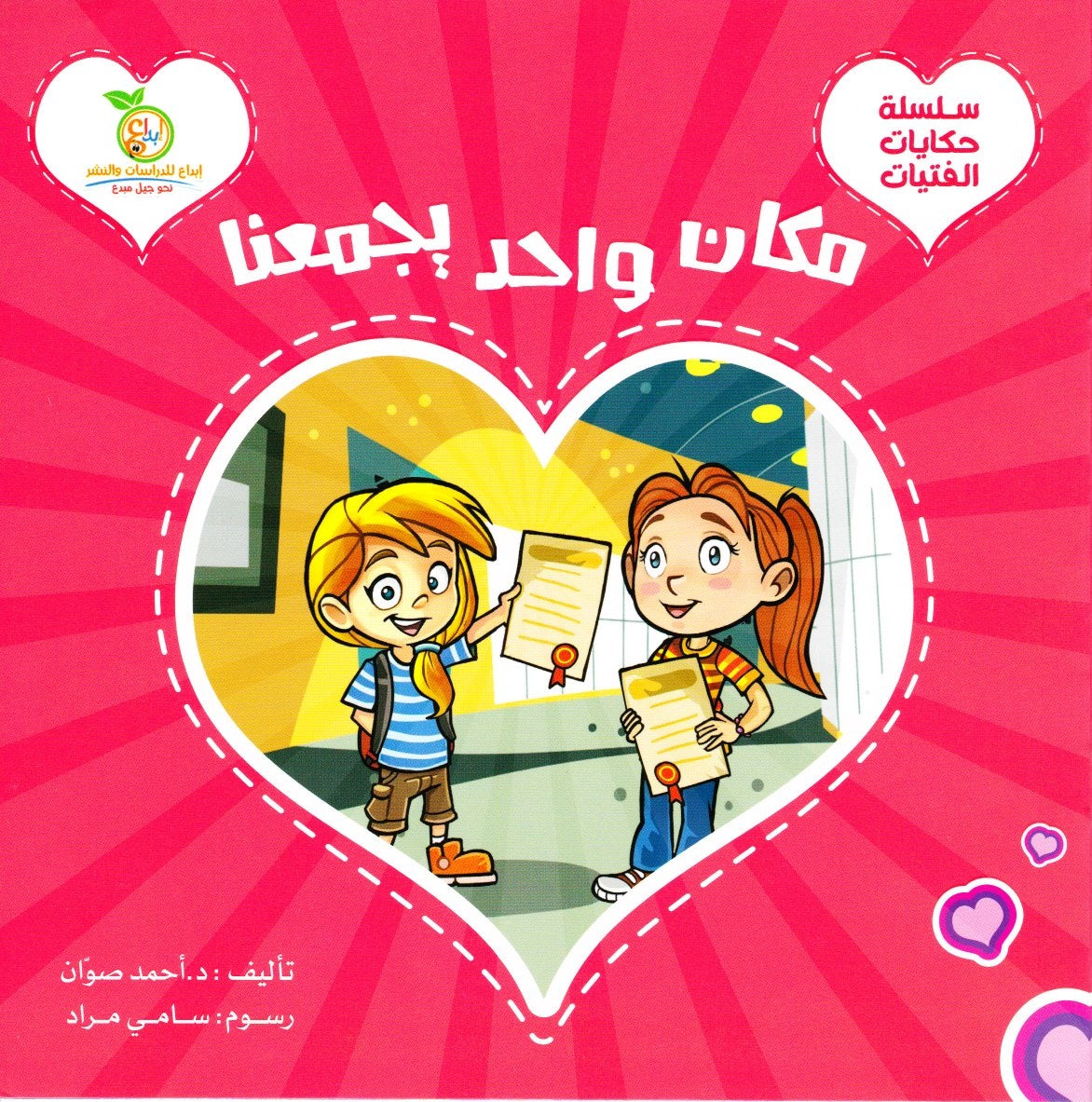 مكان واحد يجمعنا