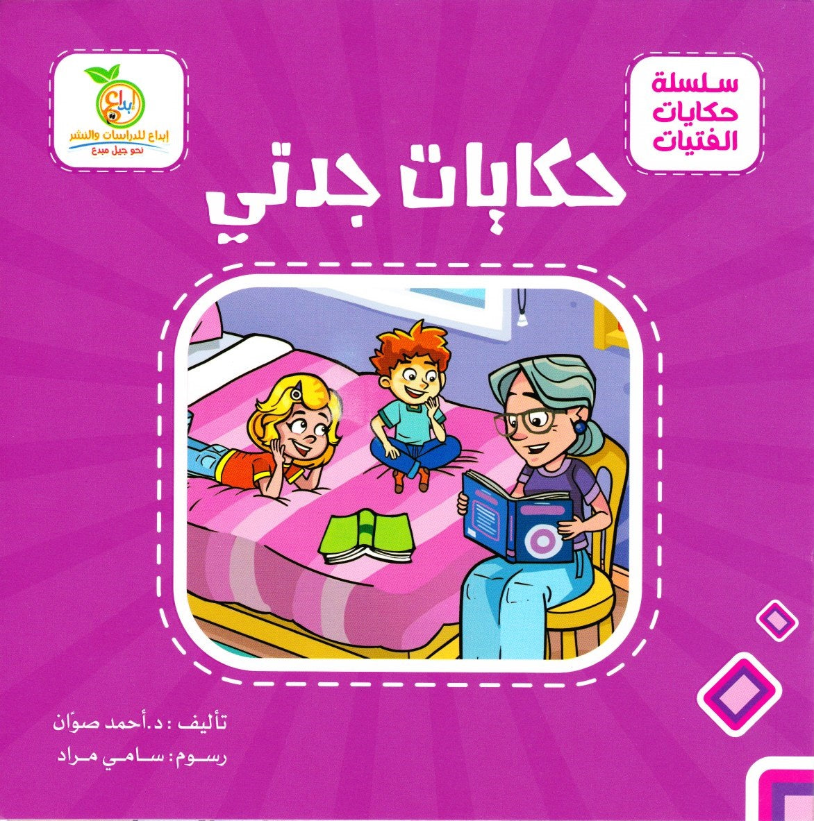 (4 books) سلسلة حكايات الفتيات| Girls' Stories Series