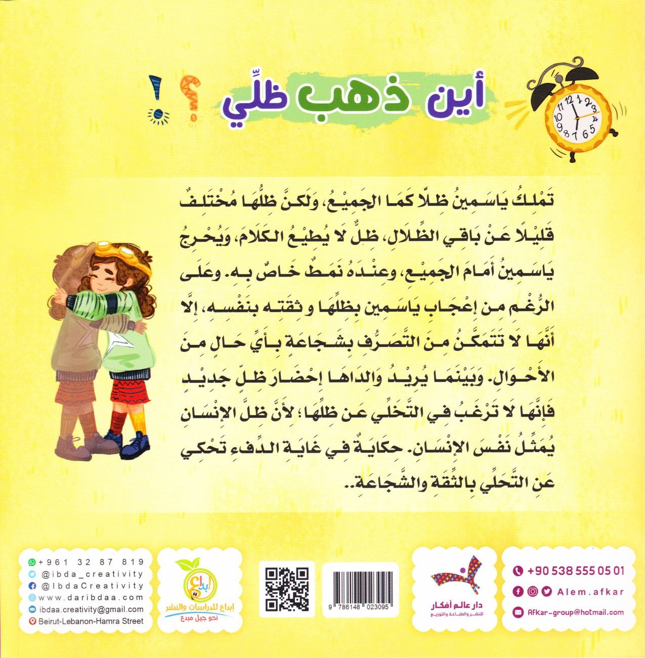 أين ذهب ظلي؟ | Where did my shadow go? Arabic Kids Book + Free Audiobook