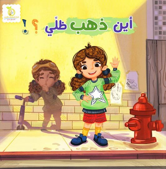 أين ذهب ظلي؟ | Where did my shadow go? Arabic Kids Book + Free Audiobook