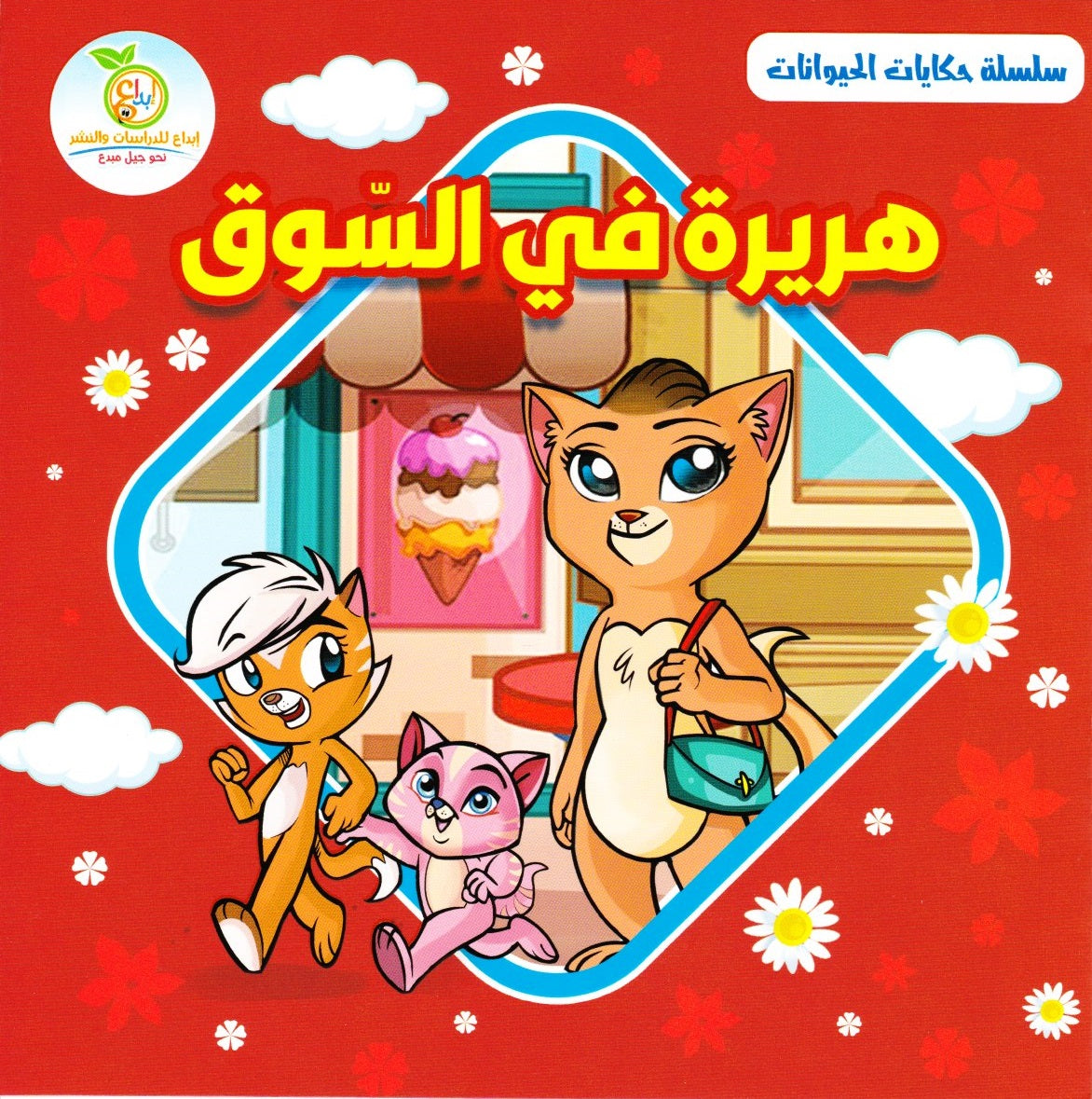 هريرة في السوق