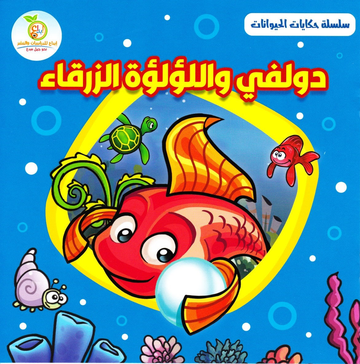 دولفي واللؤلؤة الزرقاء