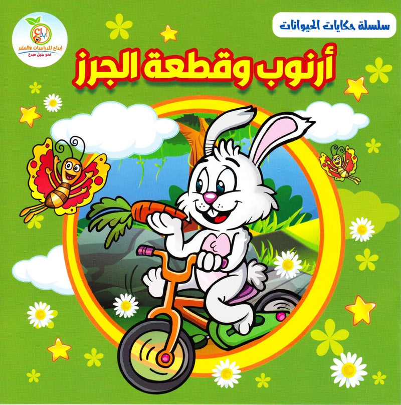 Animal Tales Series – سلسلة حكايات الحيوانات (4 قصص) | Arabic Kids Book Set + Free Audiobooks
