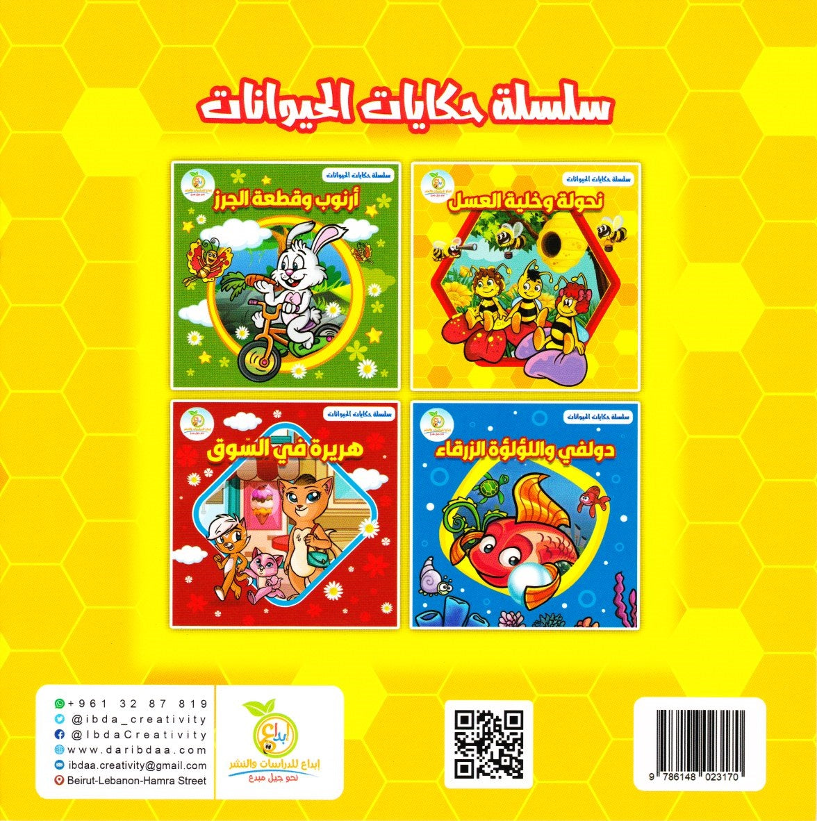 Animal Tales Series – سلسلة حكايات الحيوانات (4 قصص) | Arabic Kids Book Set + Free Audiobooks