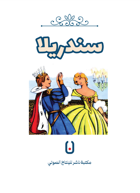Cinderella – سندريلا | Arabic Kids Book + Free Audiobook