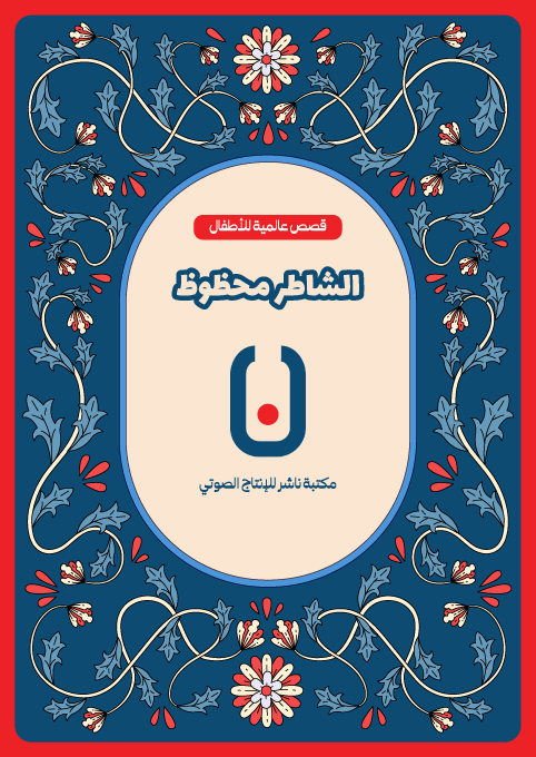 Lucky the Clever – الشاطر محظوظ | Arabic Kids Book + Free Audiobook 1