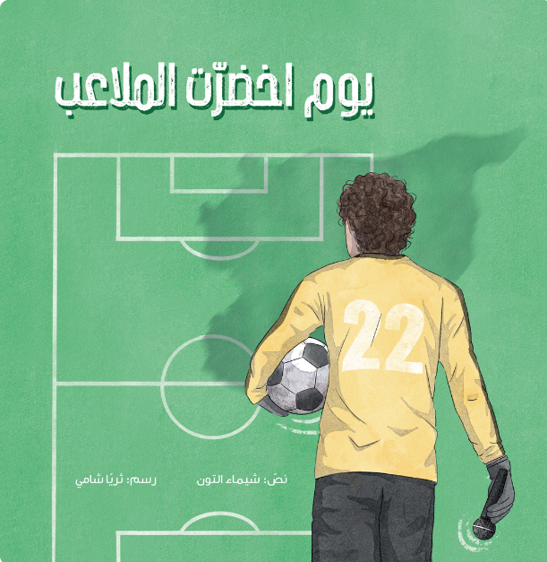 The day the fields turned green – يوم اخضرت الملاعب | Arabic Kids Book + Free Audiobook