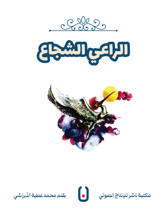 The Brave Shepherd – الراعي الشجاع | Arabic Kids Book + Free Audiobook