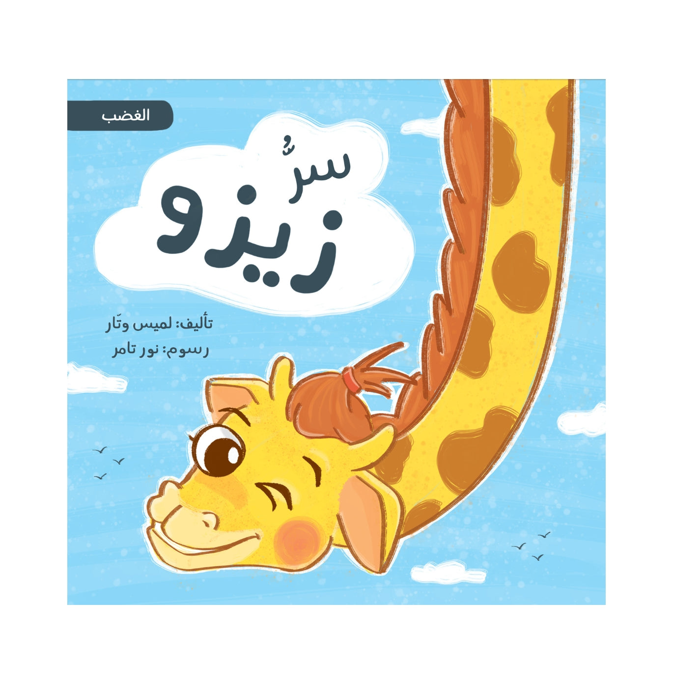 Stories of the Three Tigers – حكايات النمور الثلاثة | Arabic Kids Book + Free Audiobook
 1