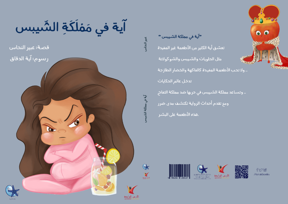 Aya in the Kingdom of Chips – آية في مملكة الشيبس | Arabic Kids Book + Free Audiobook 2