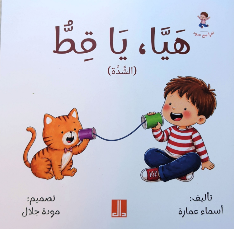 هيا يا قط! | Come on, Cat!