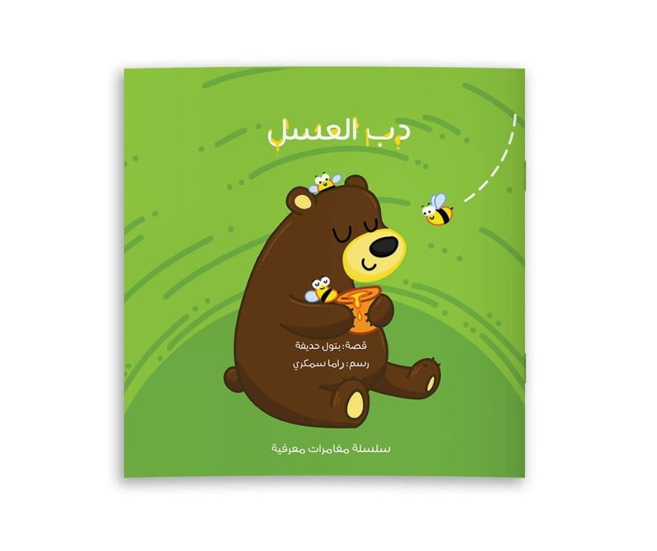 Honey Bear – دب العسل | Arabic Kids Book + Free Audiobook1