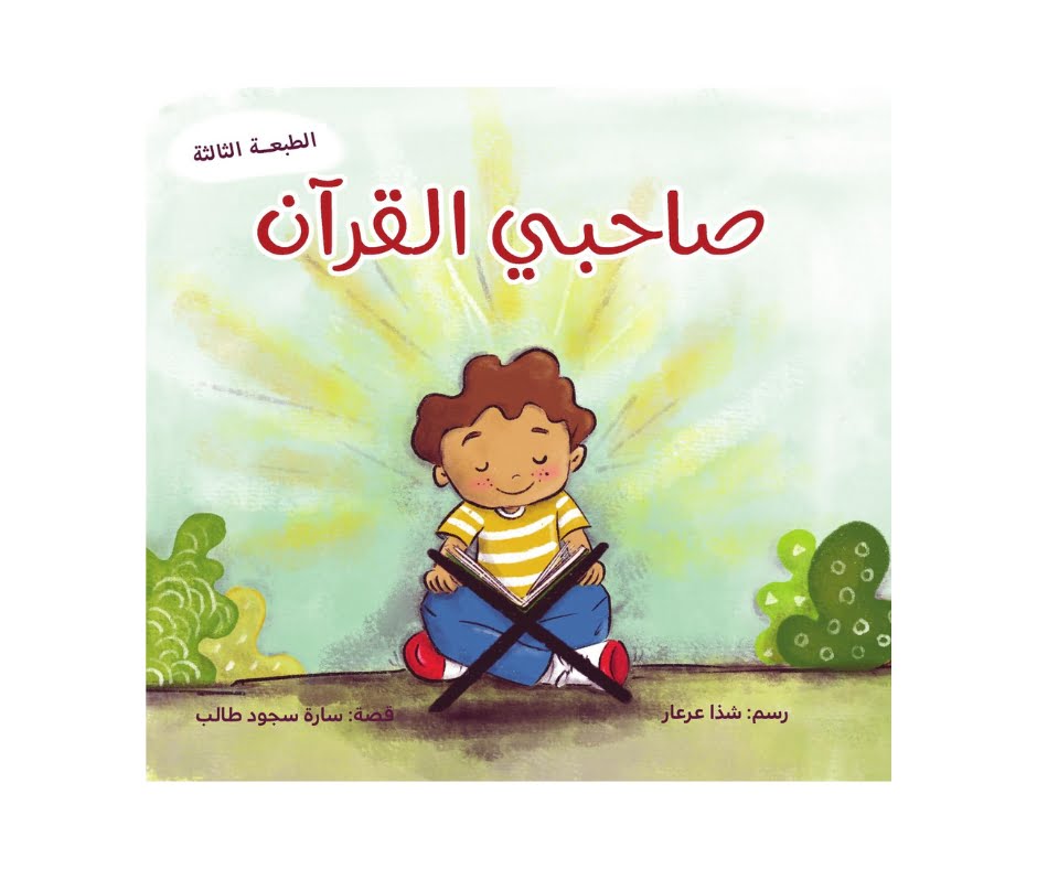 The Companions of Quran – صاحبي القرآن | Arabic Kids Book + Free Audiobook 1