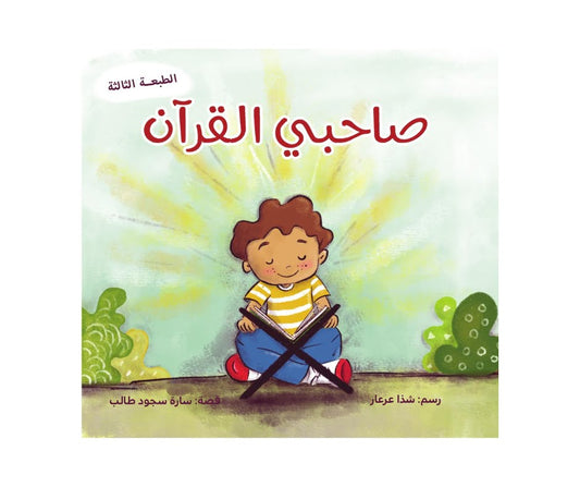 The Companions of Quran – صاحبي القرآن | Arabic Kids Book + Free Audiobook 1
