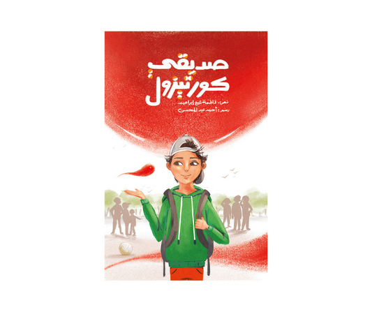 My friend, cortisol –صديقي كورتيزول | Arabic Kids Book