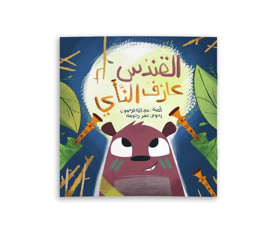 The Flute Playing Beaver – القندس عازف الناي | Arabic Kids Book + Free Audiobook 1