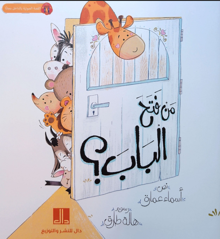 من فتح الباب؟ | Who Opened the Door?