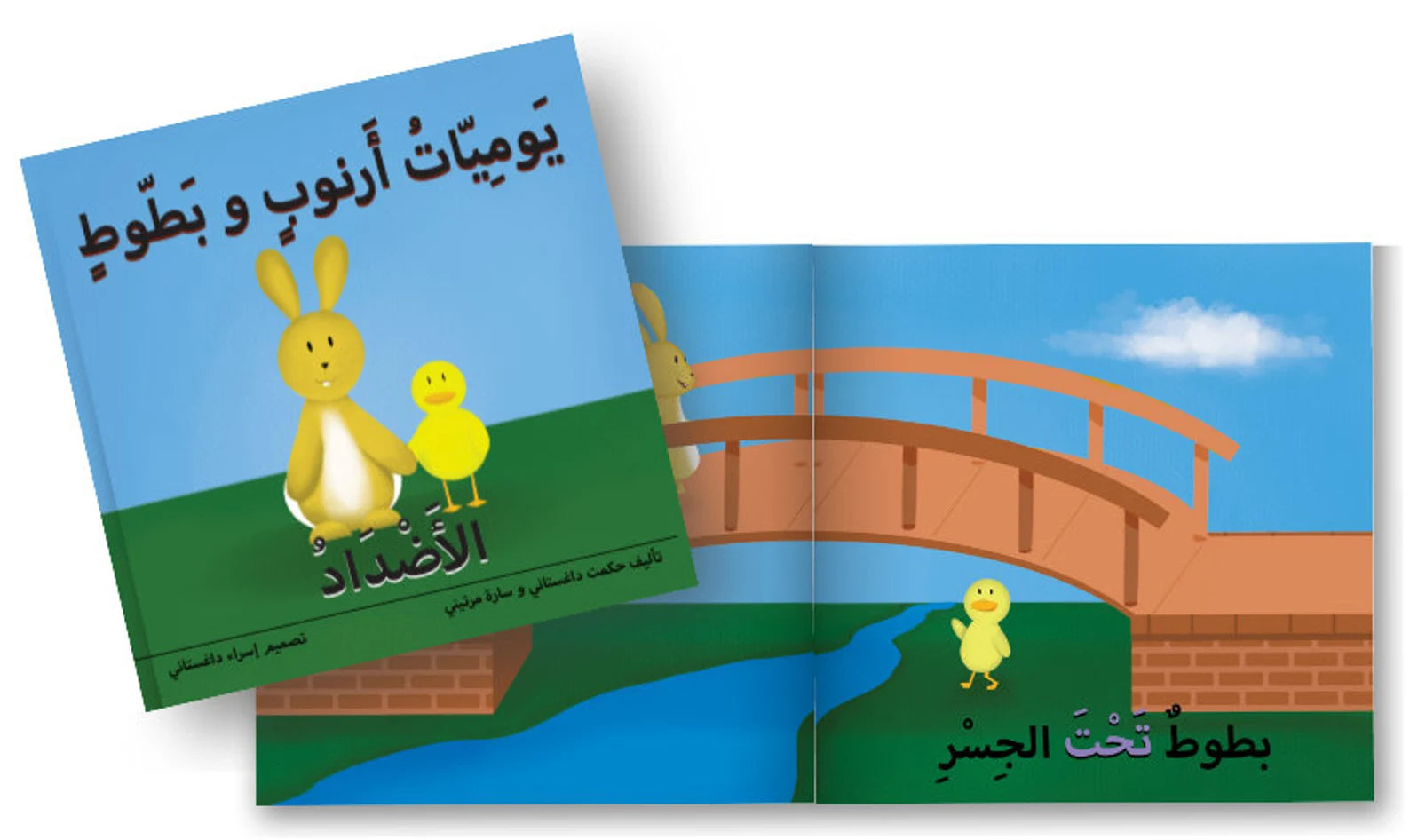 يوميات أرنوب وبطوط : الأضداد | Arnoob and Batout's Diaries: Opposites