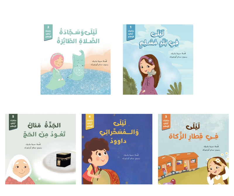 Stories of the Cornerstones – ليلى في بلد مسلم: حكايات أركان الإسلام | Arabic Kids Book + Free Audiobook