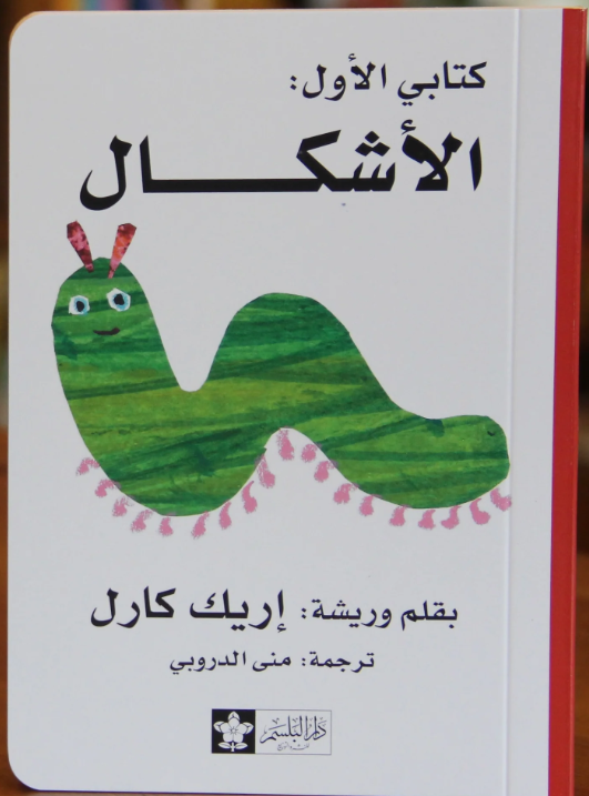 الأشكال - سلسلة كتابي الأول - ورق مُقوّى | Shapes - My First Book Series - Cardboard